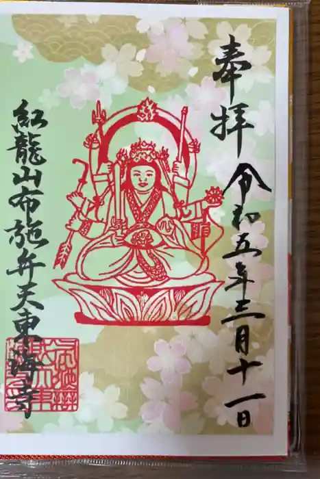 布施弁天 東海寺の御朱印