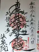 法泉院の御朱印