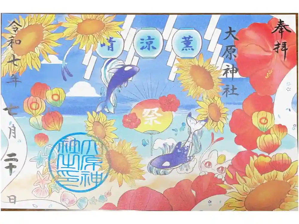 大宮・大原神社の御朱印