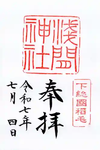 稲毛浅間神社の御朱印