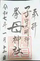 挙母神社の御朱印