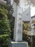 松戸神社(千葉県)