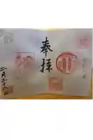 名古屋東照宮の御朱印