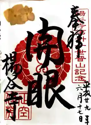 柳谷観音　楊谷寺の御朱印