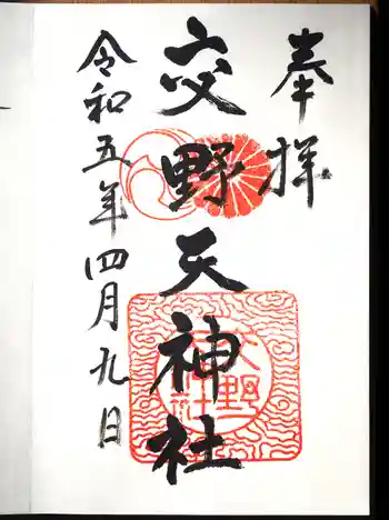 交野天神社の御朱印 2023年04月