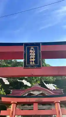 大船稲荷神社(北海道)