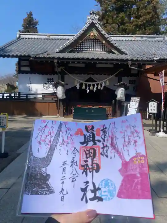 眞田神社の{uncategorized: "未分類", other: "その他", undefined: "問題あり", building: "その他建物", grave: "お墓", sacred_gate: "鳥居", guardian: "狛犬", statue: "像", buddha: "仏像", history: "歴史", nature: "自然", garden: "庭園", animal: "動物", pagoda: "塔", temizu: "手水舎", mountain_gate: "山門・神門", sanctuary: "本殿・本堂", subordinate: "末社・摂社", art: "芸術", scenery: "景色", jizo: "地蔵", ema: "絵馬", goshuin: "御朱印", omikuji: "おみくじ", items: "授与品その他", amulet: "お守り", goshuincho: "御朱印帳", eats: "食事", festival: "お祭り", votive_dance: "神楽", shichigosan: "七五三参", wedding: "結婚式", experience: "体験その他", initially: "初詣", around: "周辺", anti_infection: "感染症対策"}