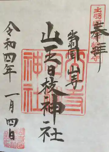 山寺日枝神社の御朱印