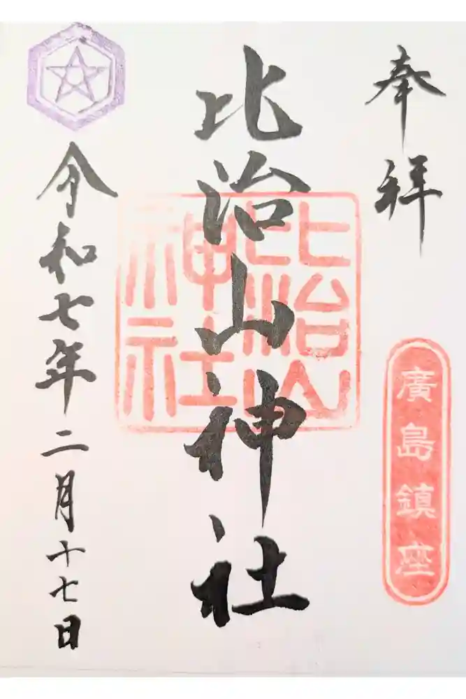 比治山神社の御朱印