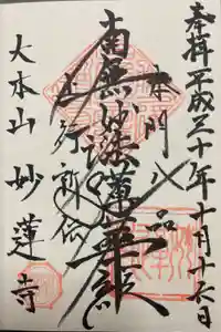 妙蓮寺の御朱印