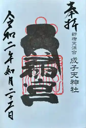 成子天神社(東京都)