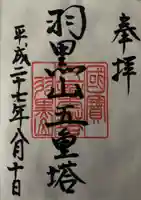 出羽神社(出羽三山神社)~三神合祭殿~の御朱印