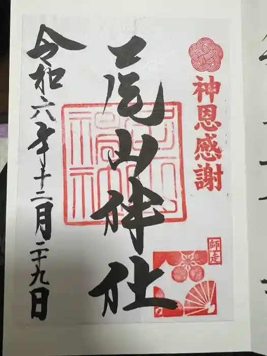 尾山神社の御朱印