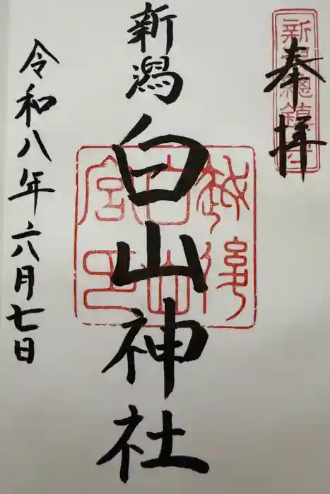 白山神社の御朱印