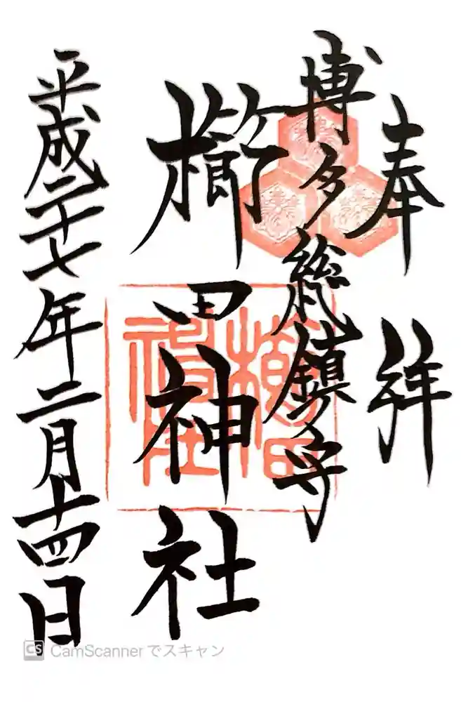 櫛田神社の御朱印