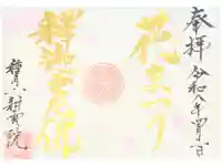 耕雲院の御朱印