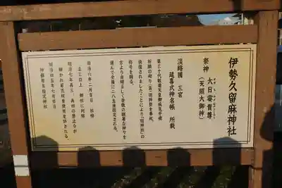 伊勢久留麻神社の歴史