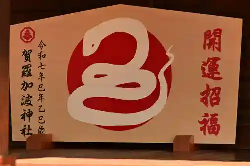 賀羅加波神社(広島県)