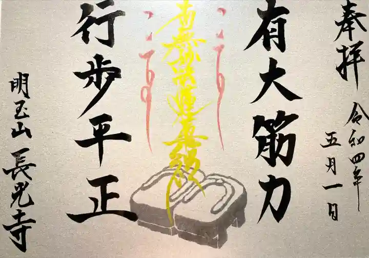長光寺の御朱印
