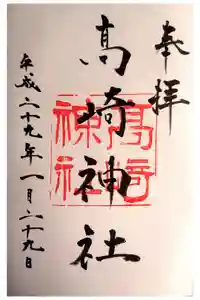 高﨑神社の御朱印