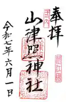 山津照神社の御朱印