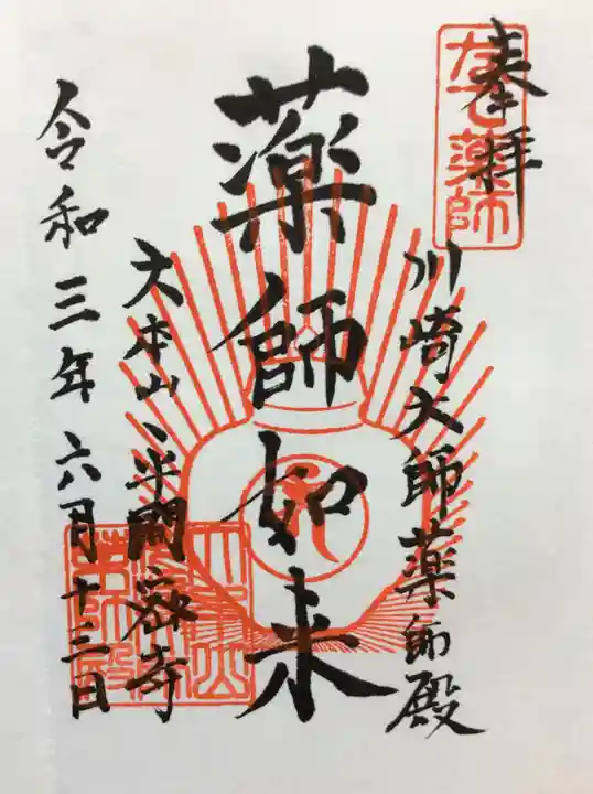 川崎大師(平間寺)の御朱印