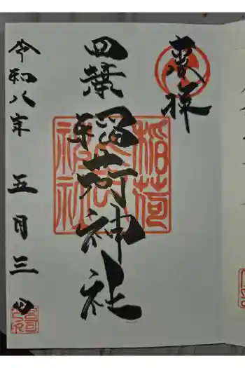 稲荷神社の御朱印 2026年05月