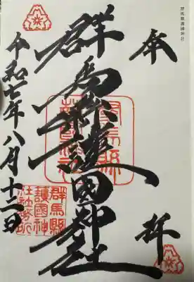 群馬県護国神社の御朱印
