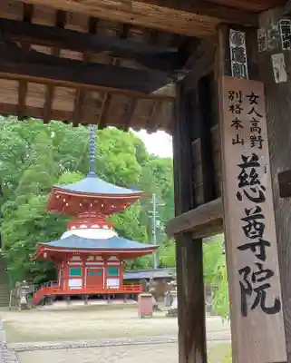 慈尊院のその他建物