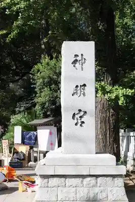 阿佐ヶ谷神明宮(東京都)