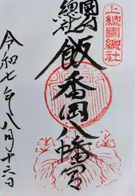 飯香岡八幡宮の御朱印