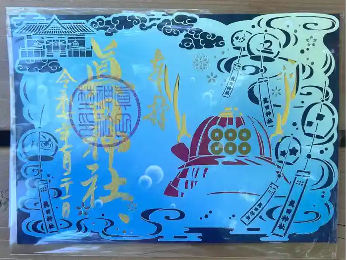 眞田神社の御朱印