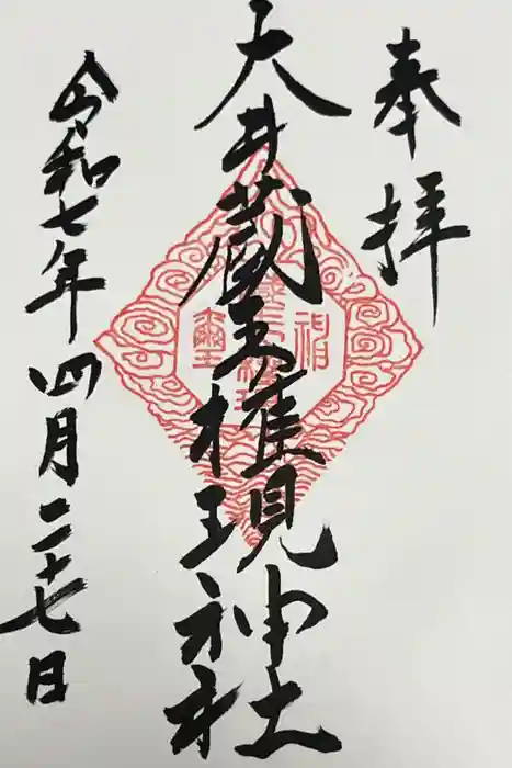 大井蔵王権現神社の御朱印