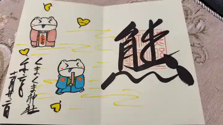 くまくま神社(導きの社 熊野町熊野神社)の御朱印