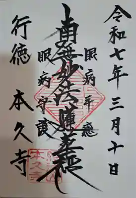 本久寺の御朱印