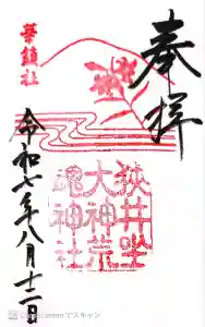 狭井坐大神荒魂神社(狭井神社)の御朱印