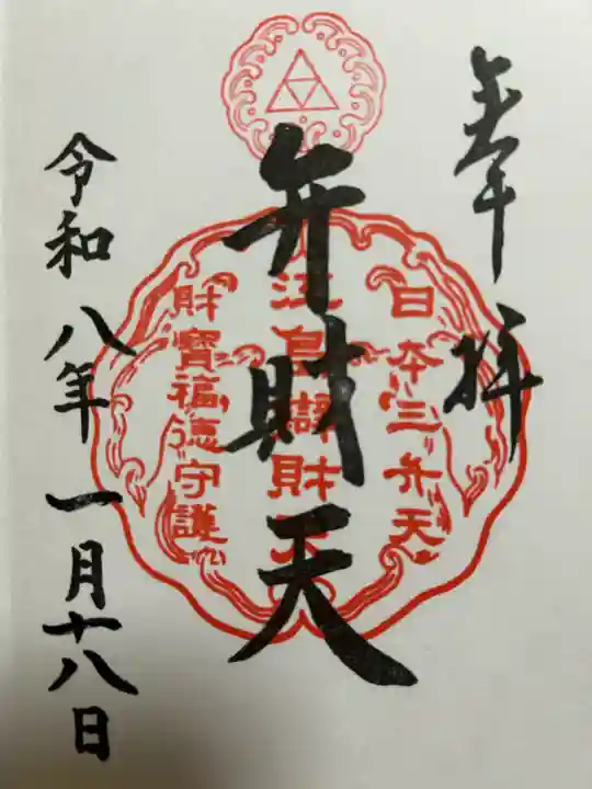 江島神社の御朱印