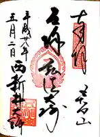 西新井大師総持寺の御朱印