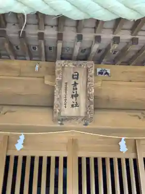 日吉神社のその他建物