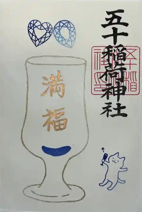 五十稲荷神社(栄寿稲荷神社)(東京都)