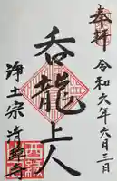 清璋寺の御朱印