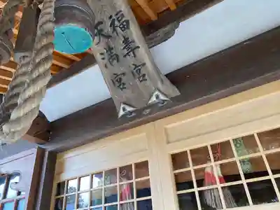 米之宮浅間神社のその他建物