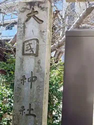 大國神社(東京都)