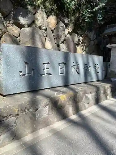 日枝神社のその他建物