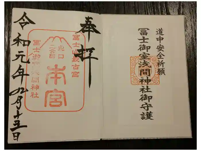 冨士御室浅間神社の御朱印
