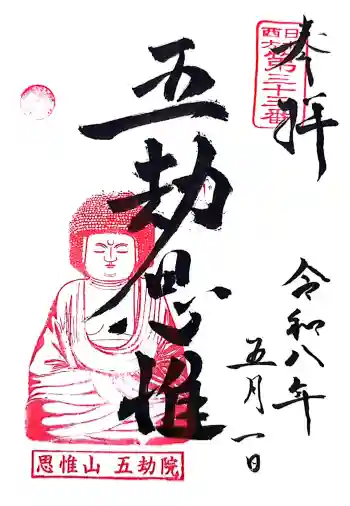 五劫院の御朱印 2026年05月