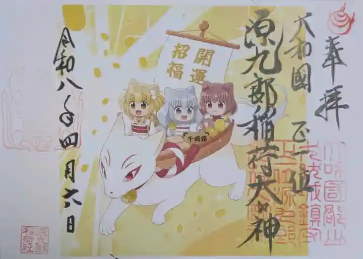 源九郎稲荷神社の御朱印