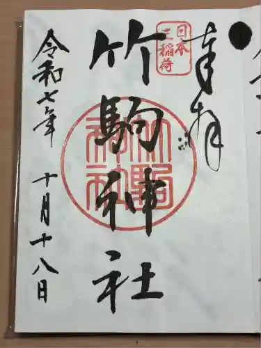 竹駒神社(宮城県)