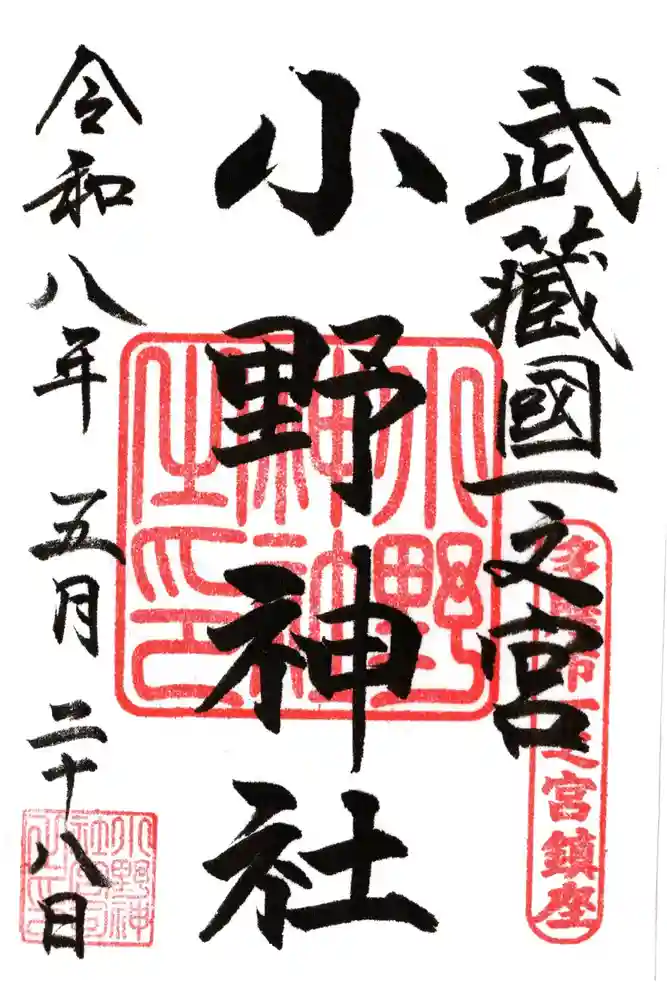 小野神社の御朱印