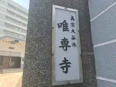 唯専寺(大阪府)